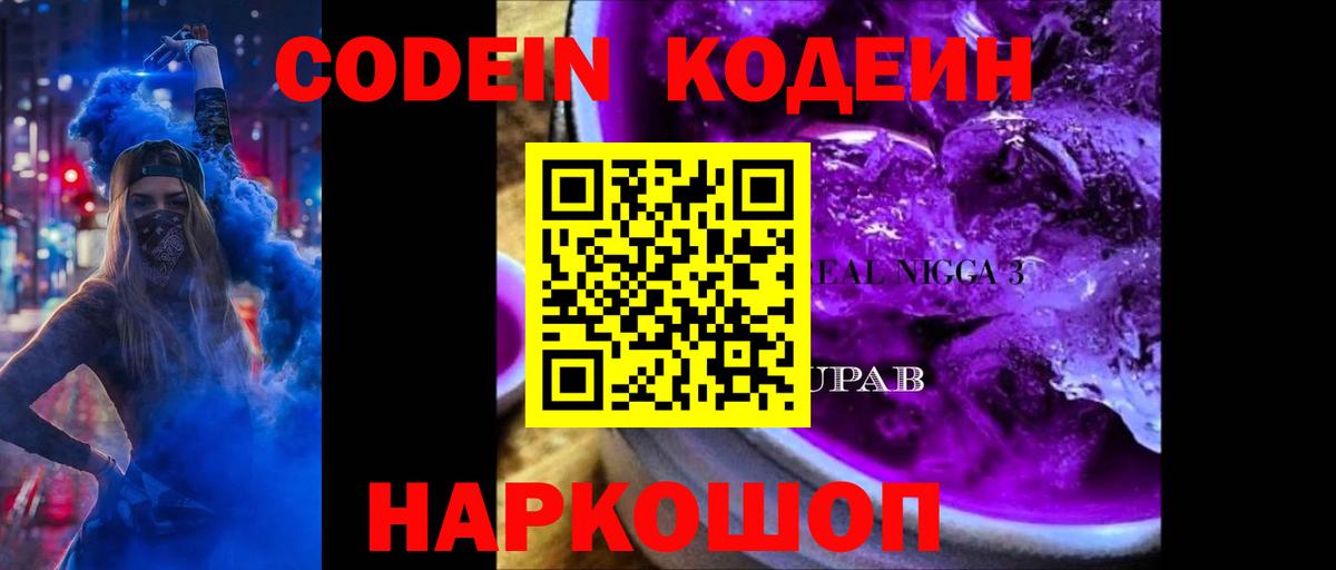 Заволжье  Кодеиновый сироп Lean Purple Drank  Вход с VPN  Кодеиновый сироп Lean напиток Lean (лин) 